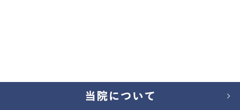 当院について