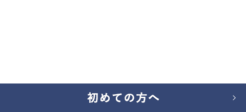 初めての方へ
