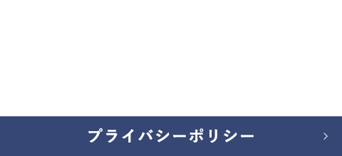 プライバシーポリシー