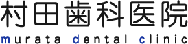 村田歯科医院