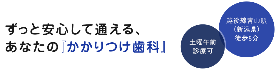ずっと安心して通える、あなたの『かかりつけ歯科』