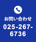お問い合わせ 025-267-6736